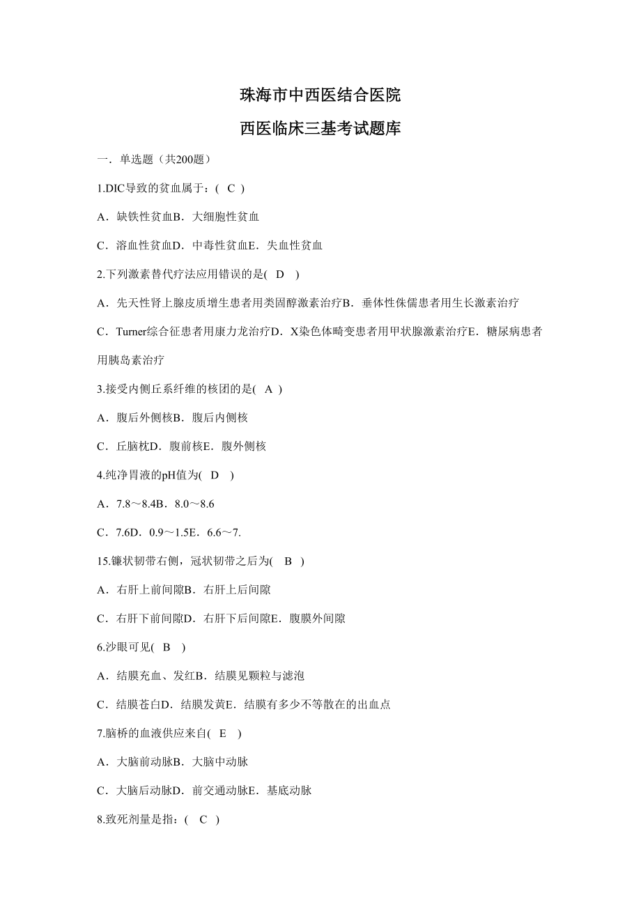 2023年西医临床三基考试题库_第1页