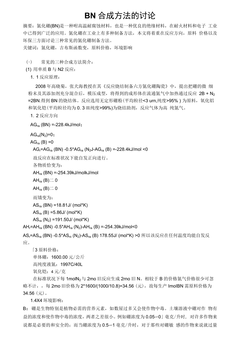BN合成方法的讨论_第1页