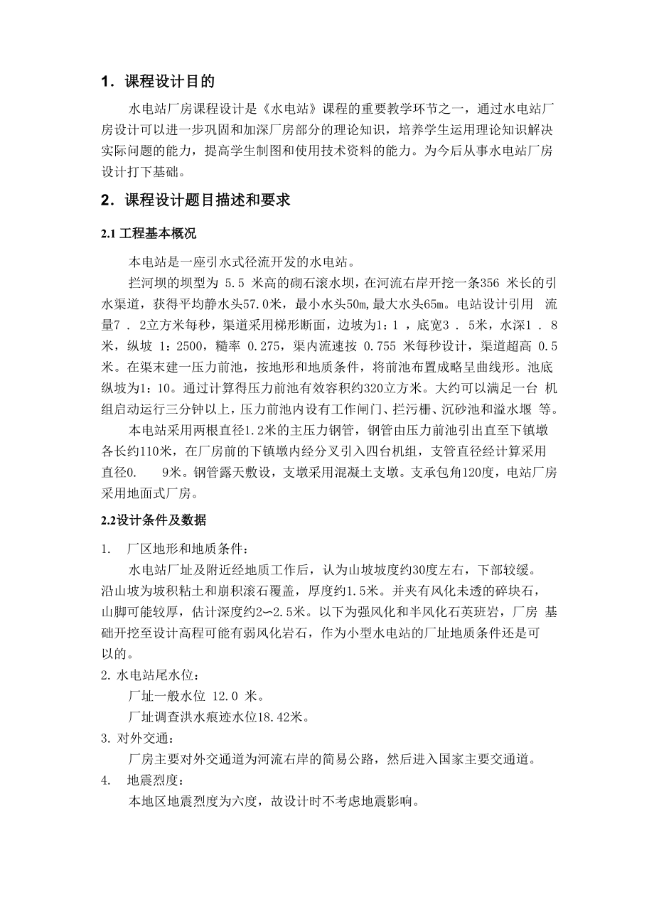 水电站课程设计报告_第1页