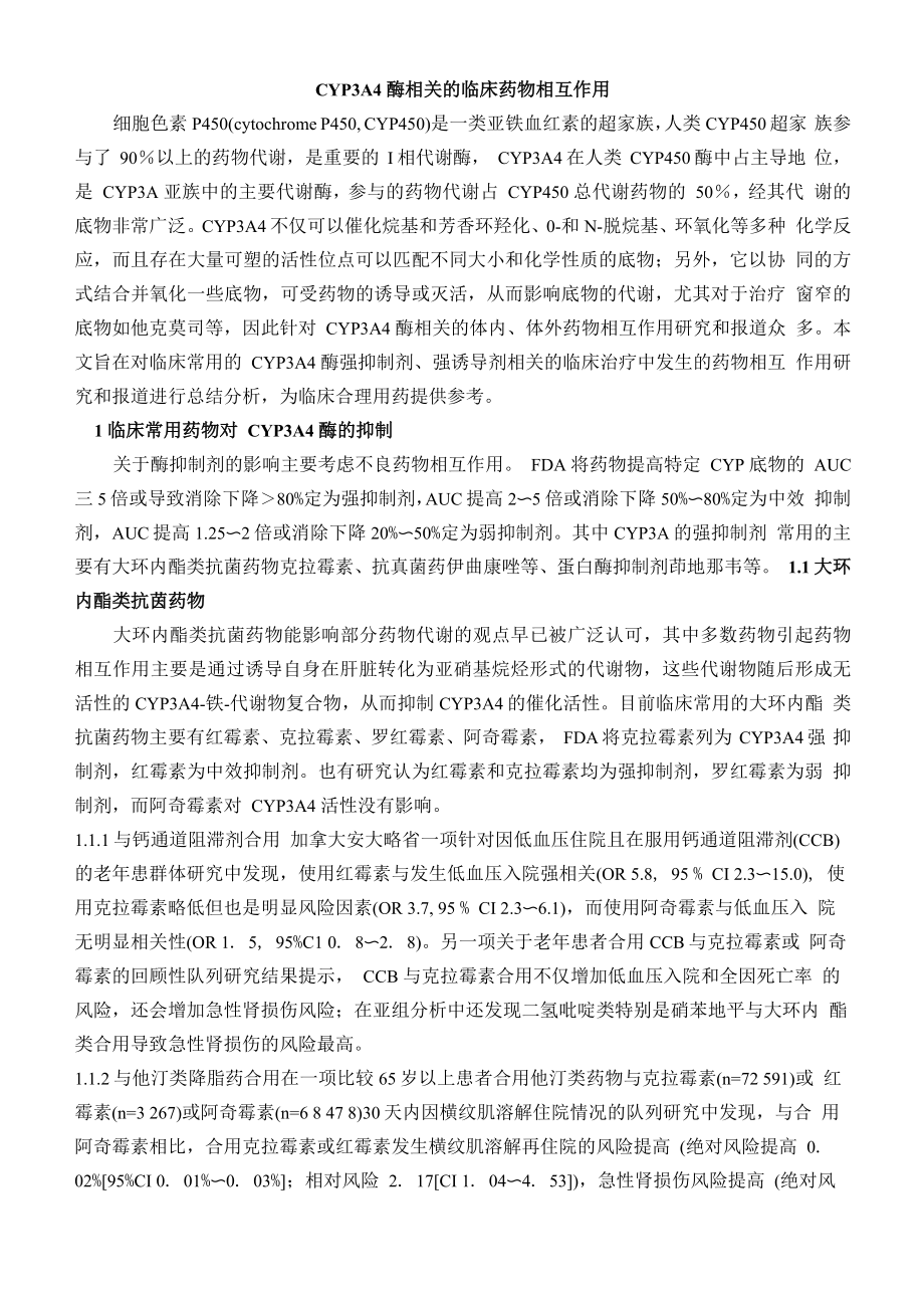 CYP3A4酶相关的临床药物相互作用_第1页