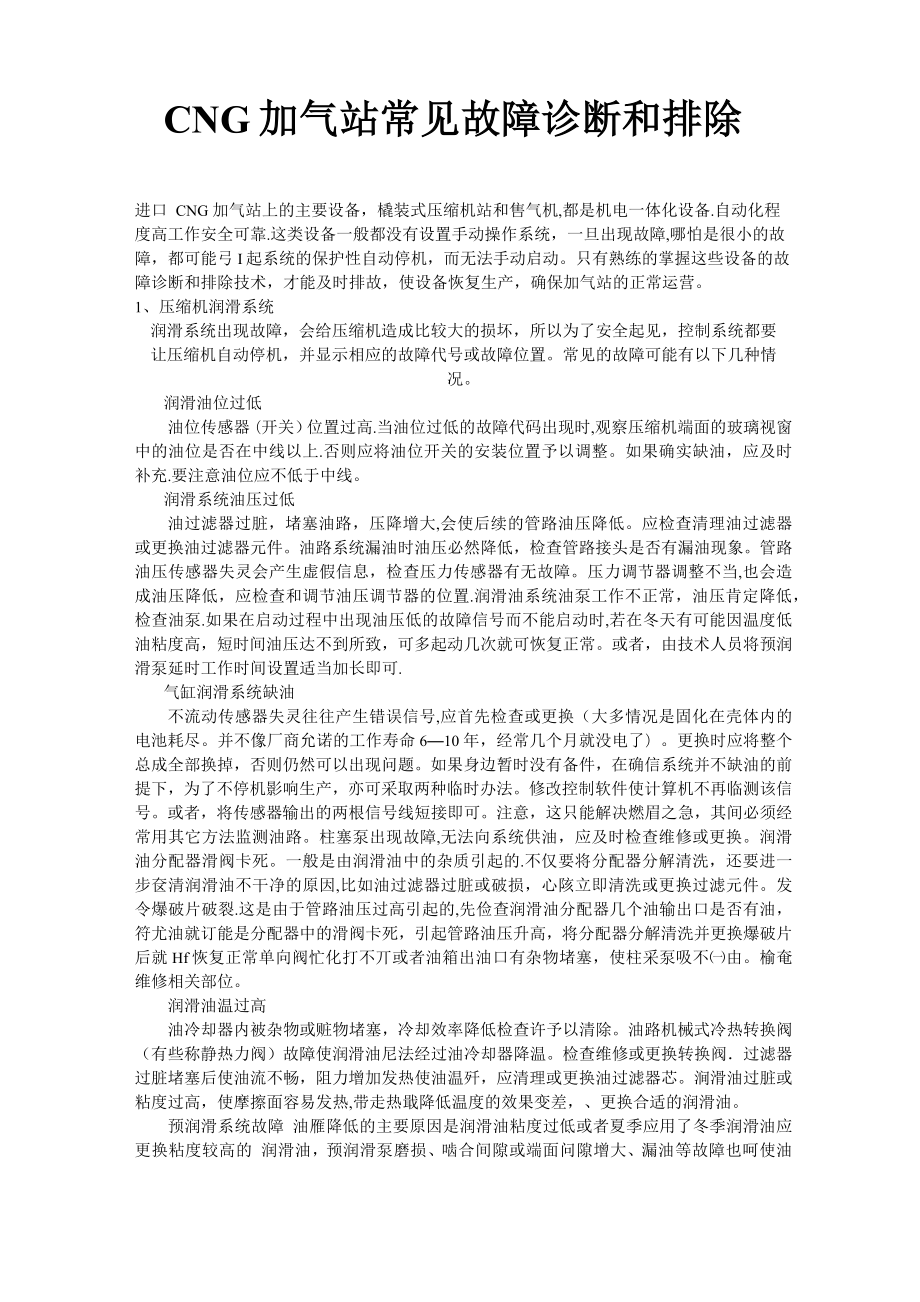 CNG加气站常见故障_第1页