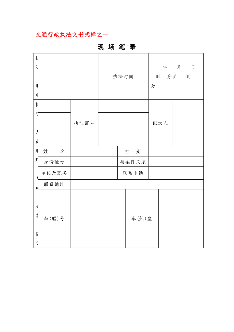 交通行政执法文书式样之一_第1页