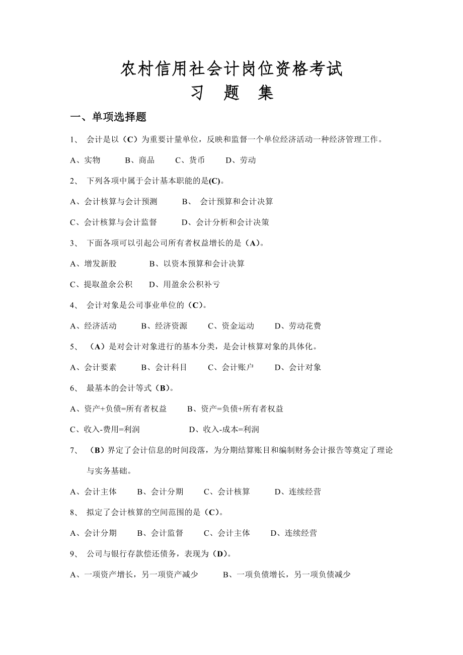 2023年农村信用社会计资格考试题_第1页