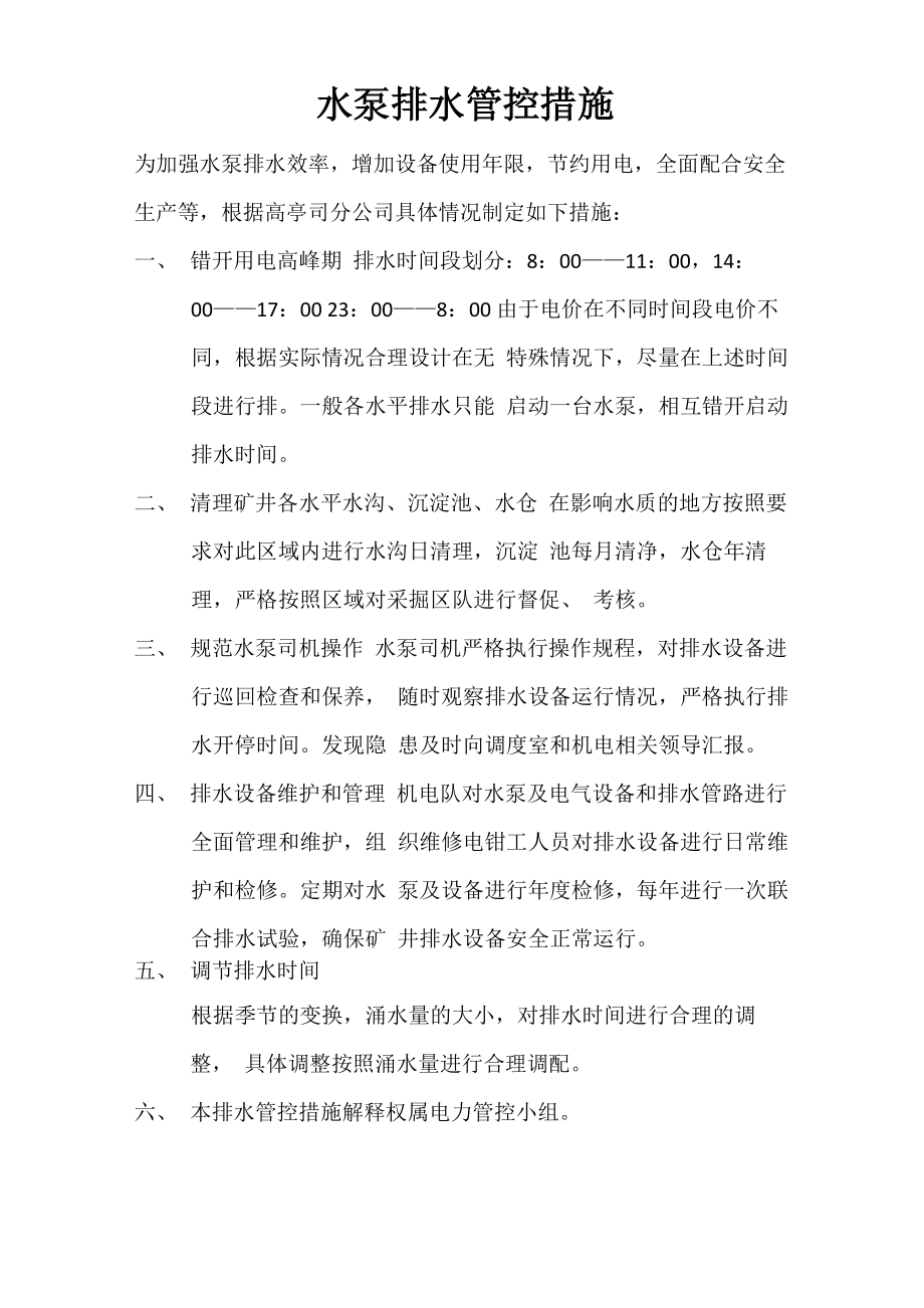水泵排水管控措施_第1页