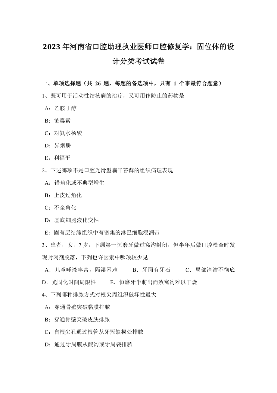 2023年河南省口腔助理执业医师口腔修复学固位体的设计分类考试试卷_第1页