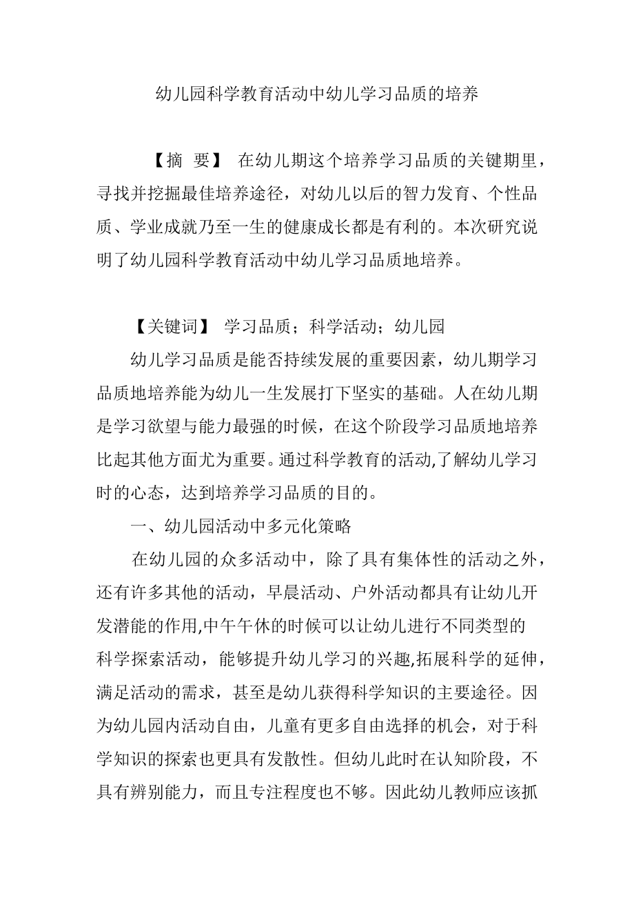 幼儿园科学教育活动中幼儿学习品质的培养_第1页