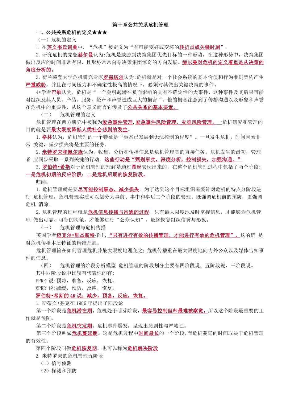 2020年自考《公共关系学》讲义第十章_第1页