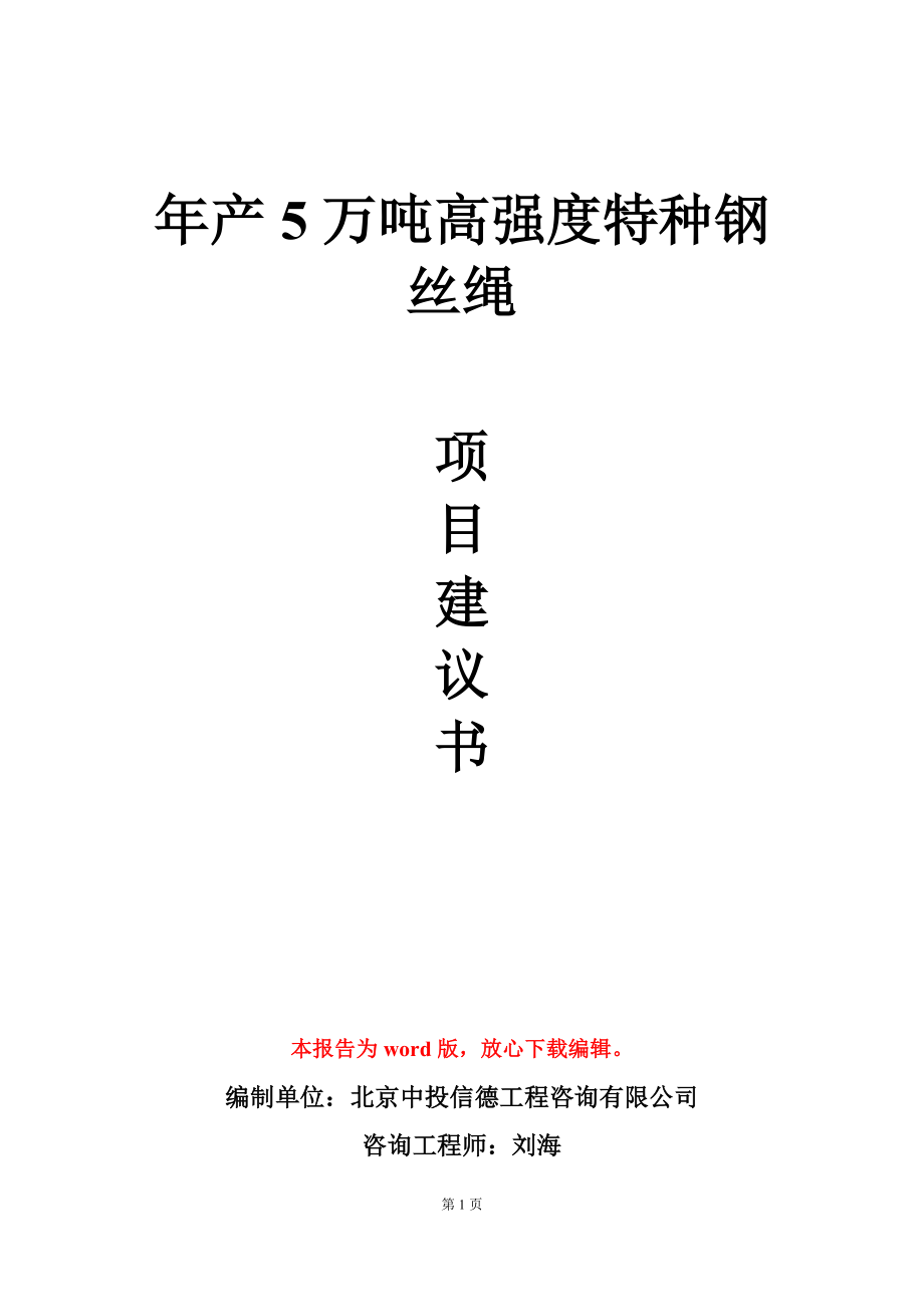 年产5万吨高强度特种钢丝绳项目建议书写作模板_第1页