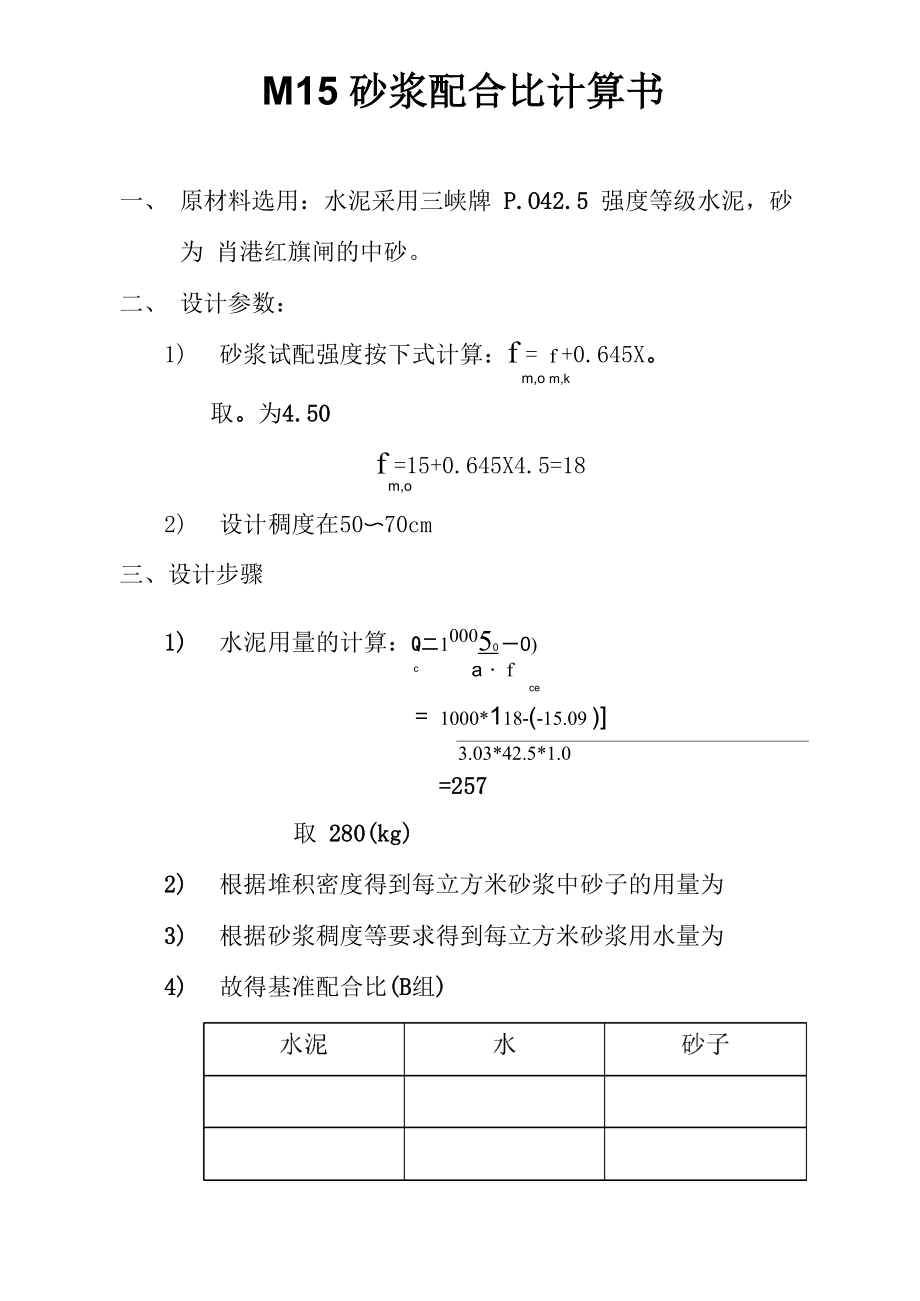 水泥砂浆配合比计算书_第1页
