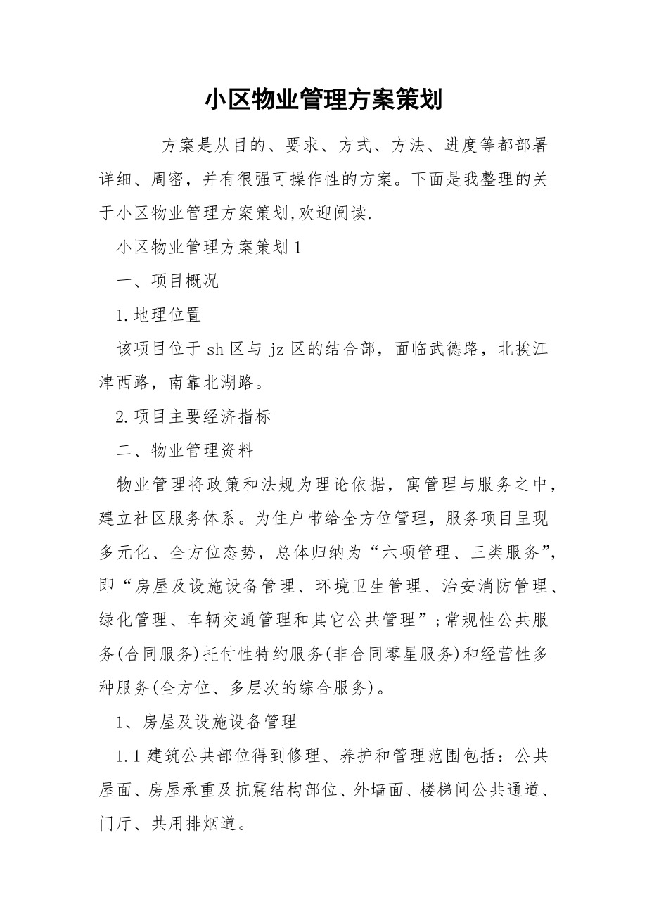小区物业管理方案策划_第1页