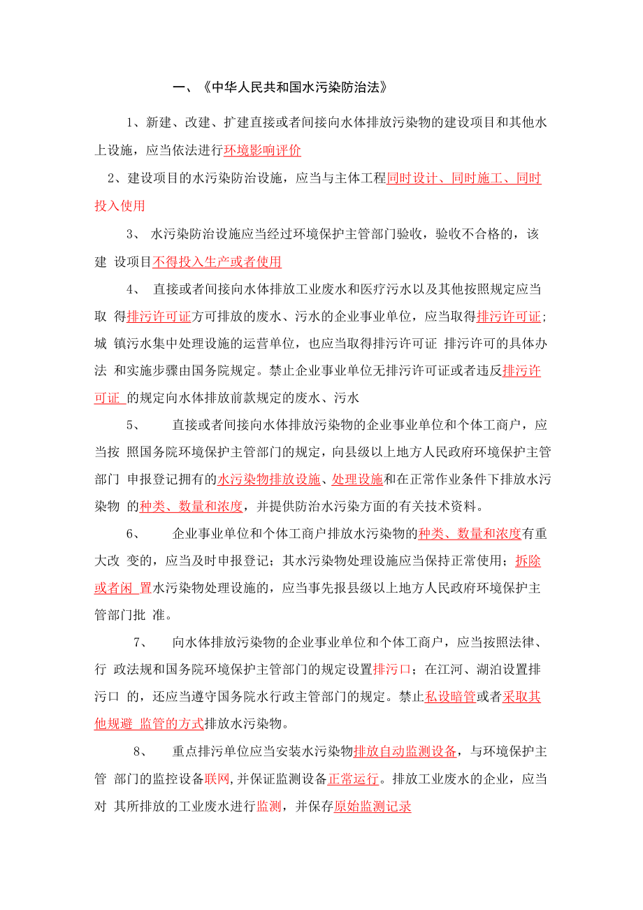 水污染防治相关法律法规考试内容_第1页