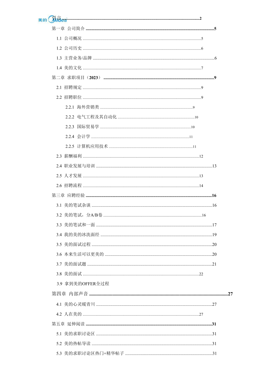 2023年美的招聘笔试面试综合分享_第1页