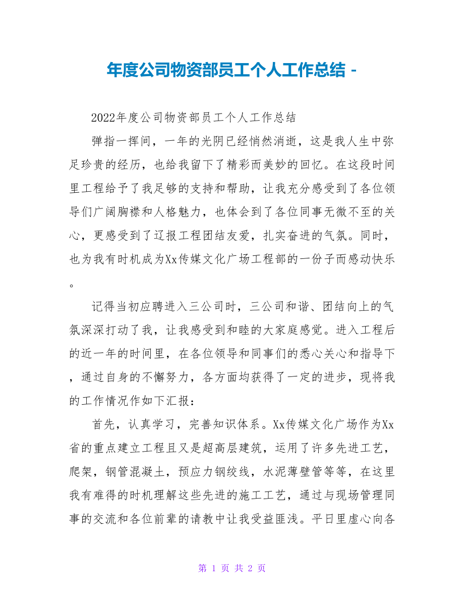年度公司物资部员工个人工作总结_第1页