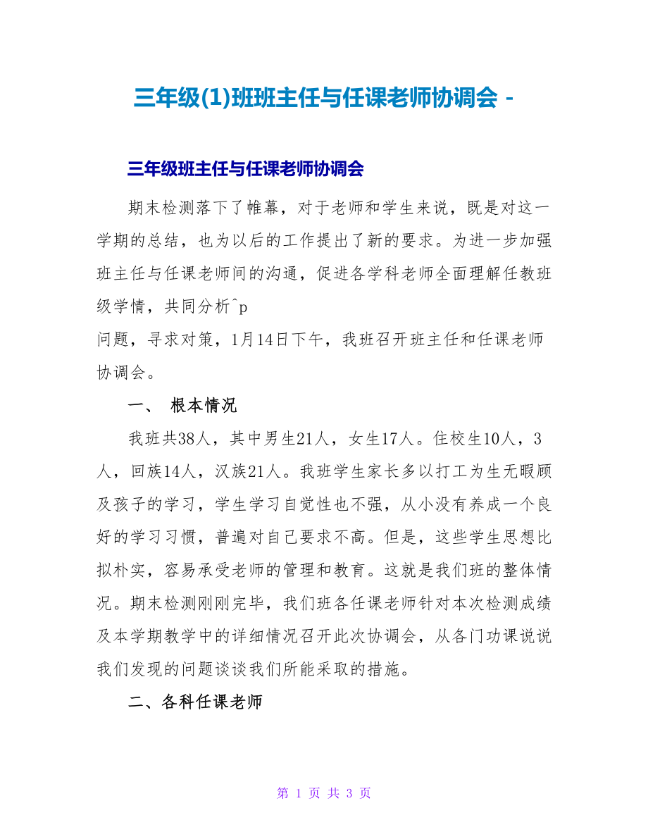 三年级(1)班班主任与任课教师协调会_第1页