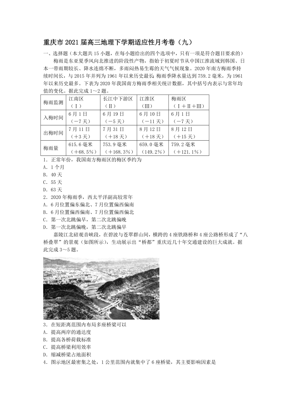 重庆市2021届高三地理下学期适应性月考卷九【含答案】_第1页