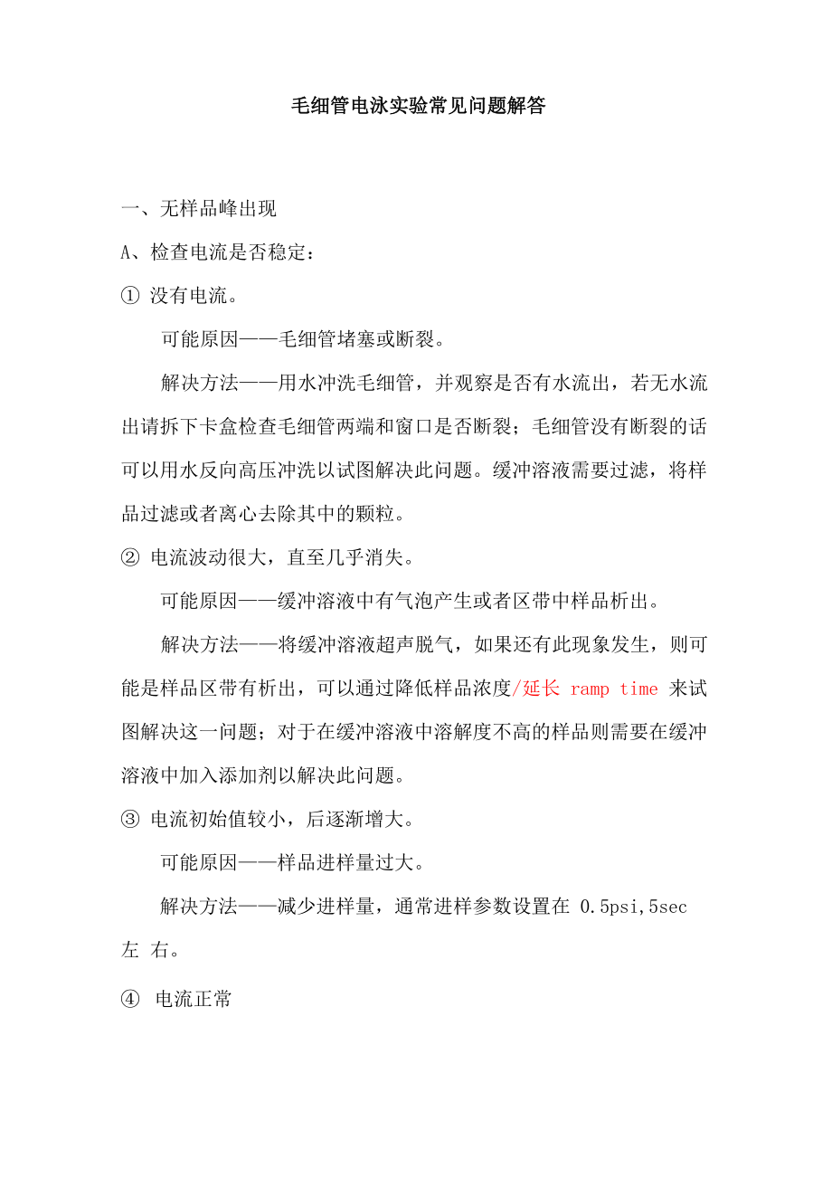 毛细管电泳实验常见问题解答_第1页