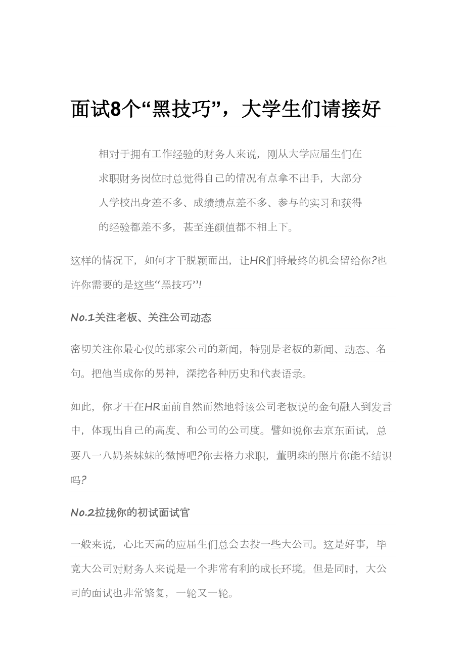 2023年面试个黑技巧大学生们请接好_第1页