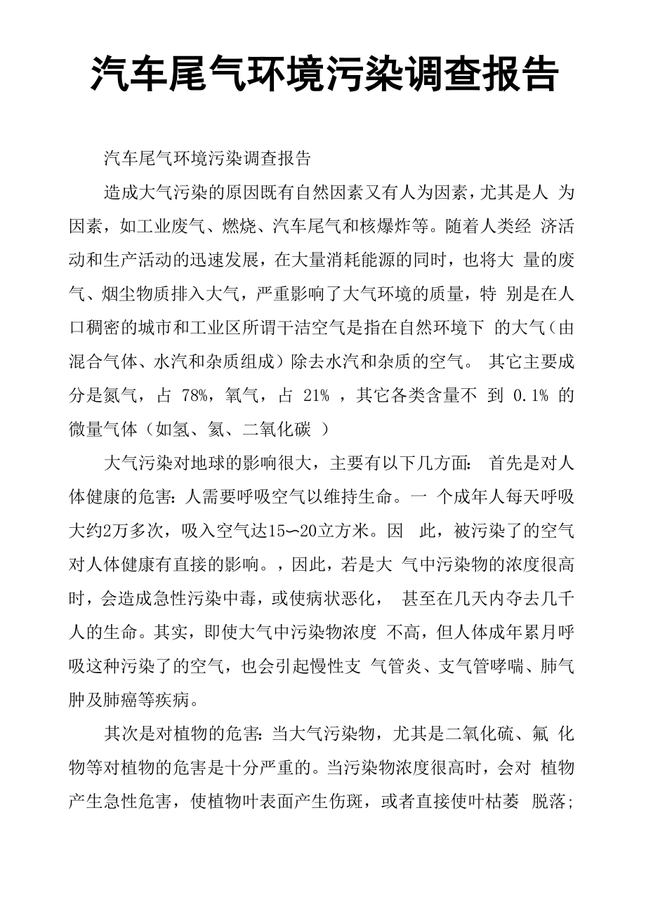 汽车尾气环境污染调查报告_第1页