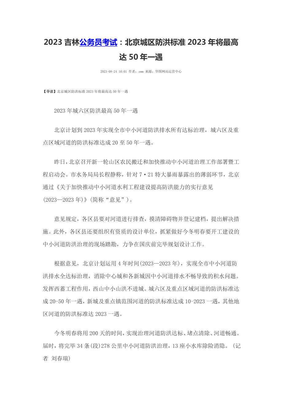 2023年吉林公务员考试北京城区防洪标准将最高达50年一遇_第1页