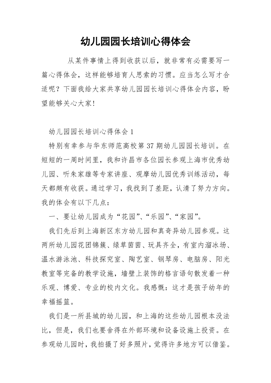 幼儿园园长培训心得体会_第1页