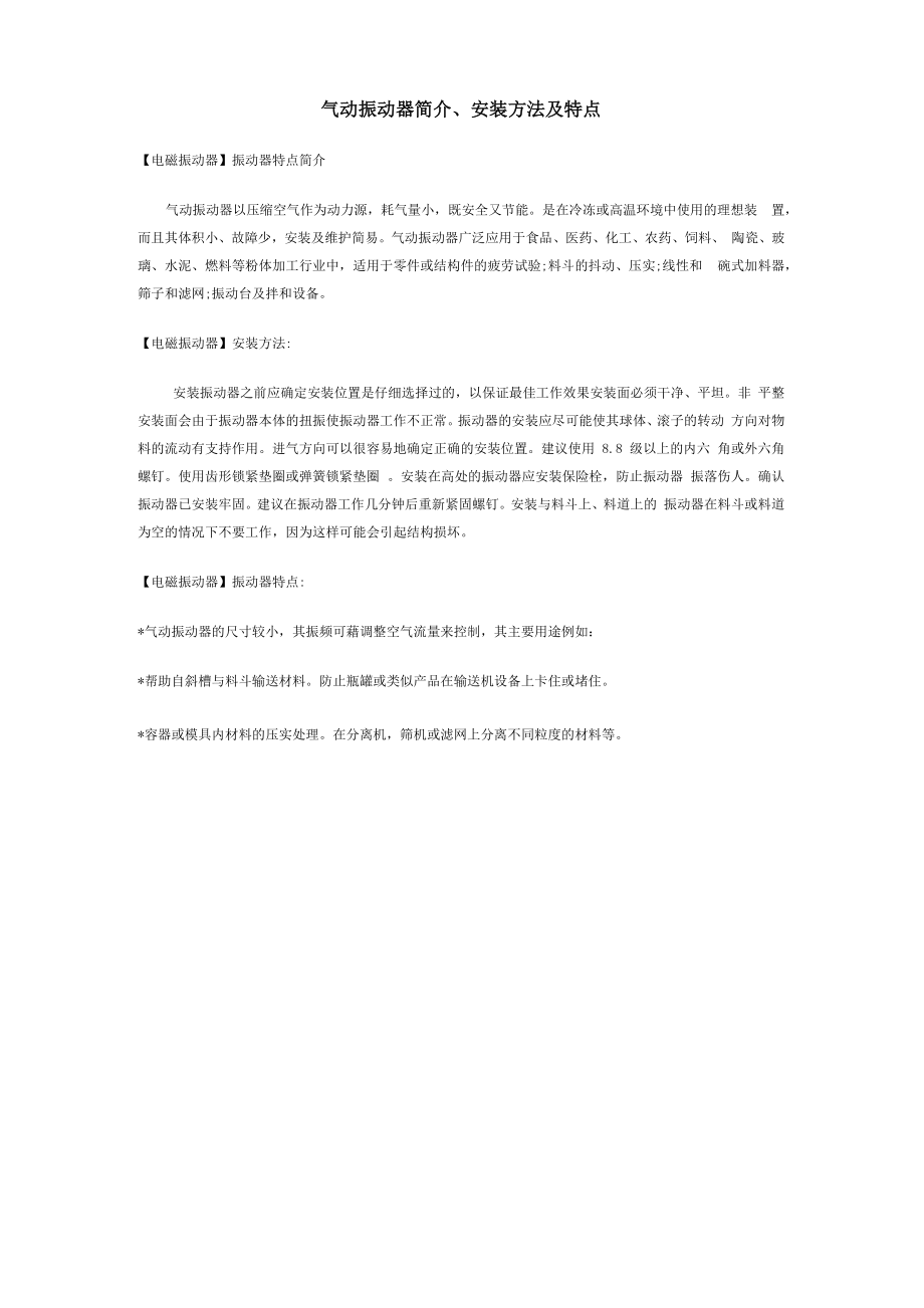 气动振动器简介、安装方法及特点1309141_第1页
