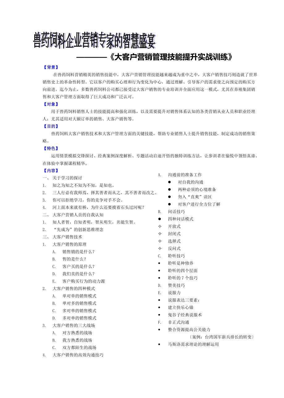 大客户营销管理实战训练_第1页