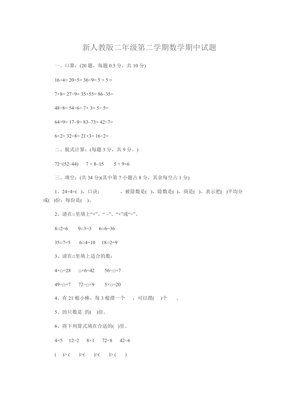 新人教版二年级第二学期数学期中试题_第1页