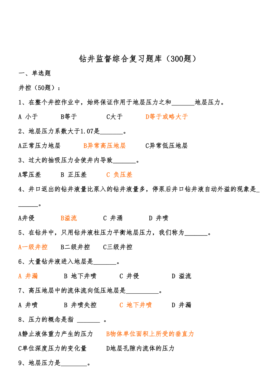 2023年钻井监督题库_第1页