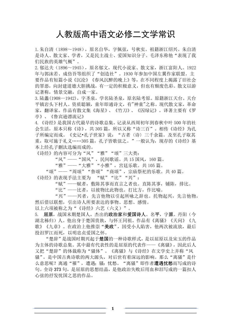 人教版高中语文必修二文学常识_第1页