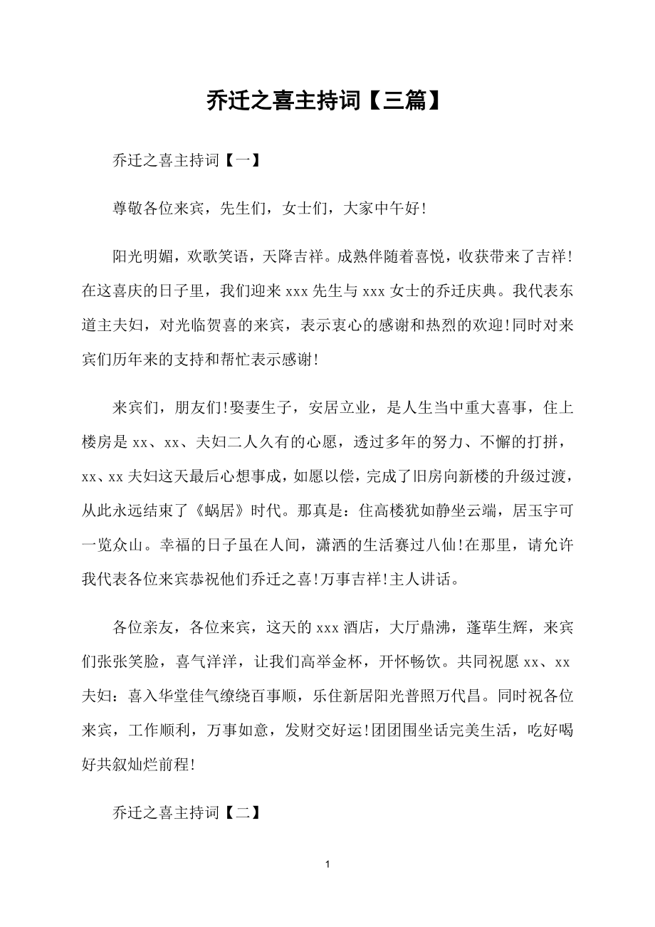 乔迁之喜主持词【三篇】_第1页
