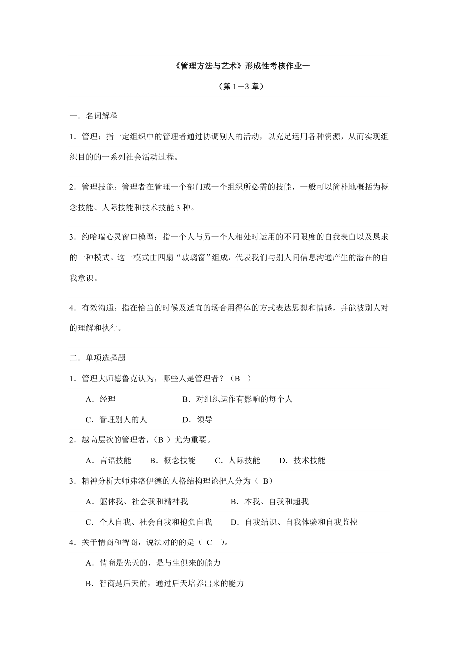 2023年电大管理艺术综合复习答案考试必抄_第1页