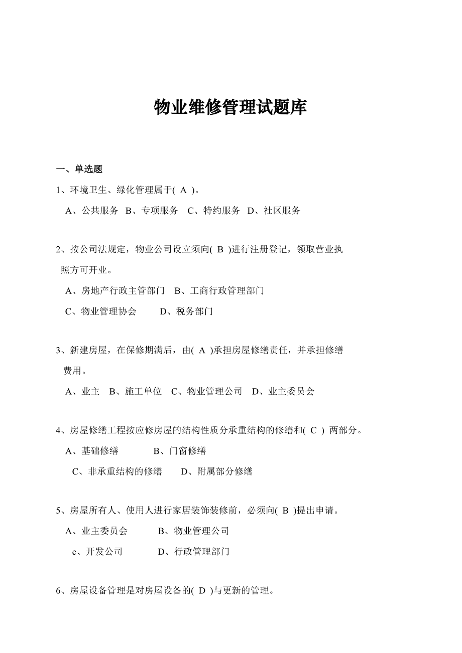 2023年物业维修管理试题库_第1页