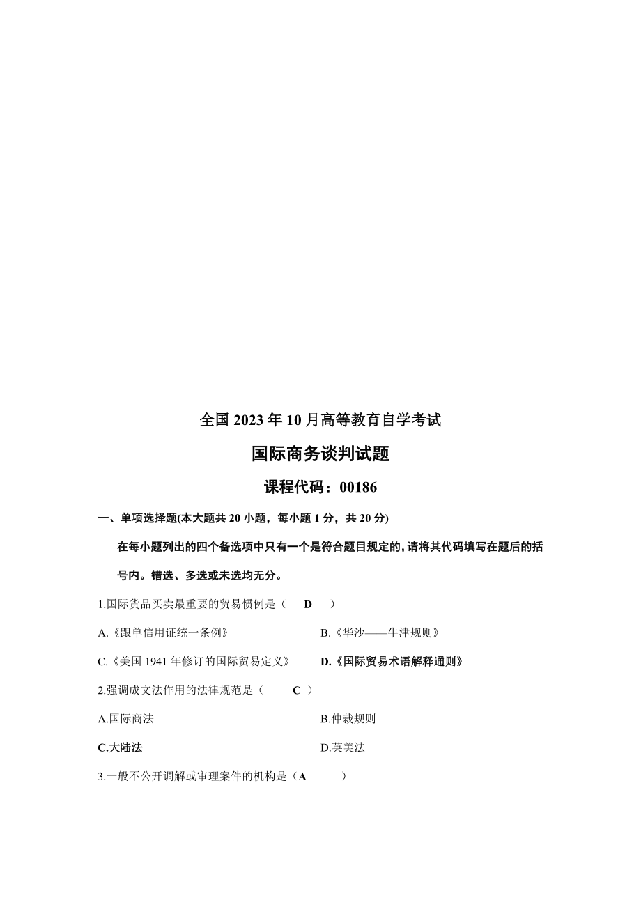 2023年国际商务谈判自学考试试题_第1页