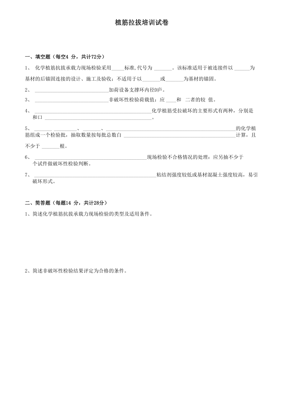 植筋拉拔现场检测培训试题_第1页