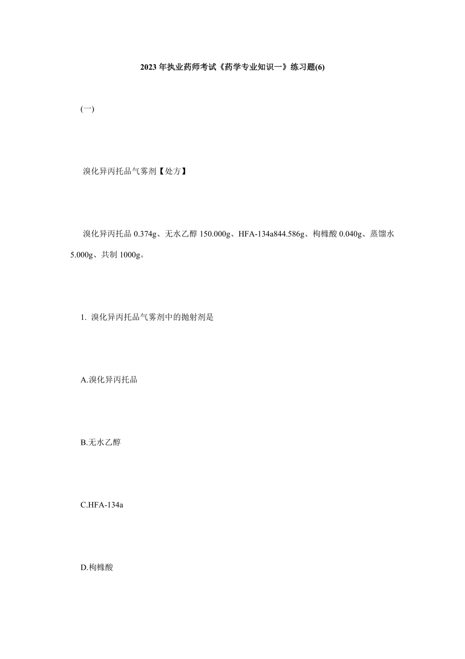 2023年执业药师考试药学专业知识一练习题6毙考题_第1页