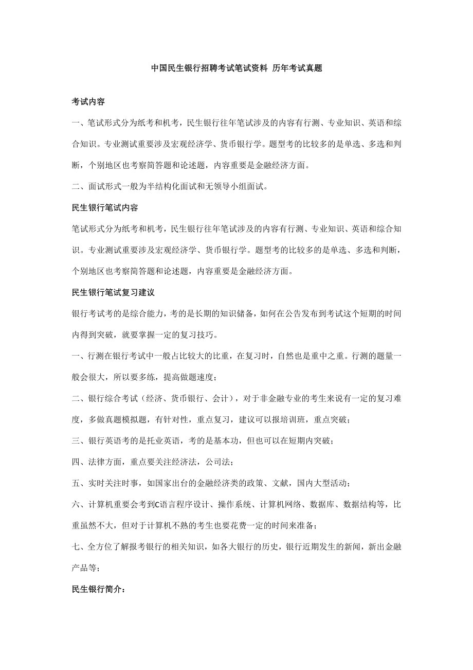 2023年民生银行笔试题库及参考答案_第1页