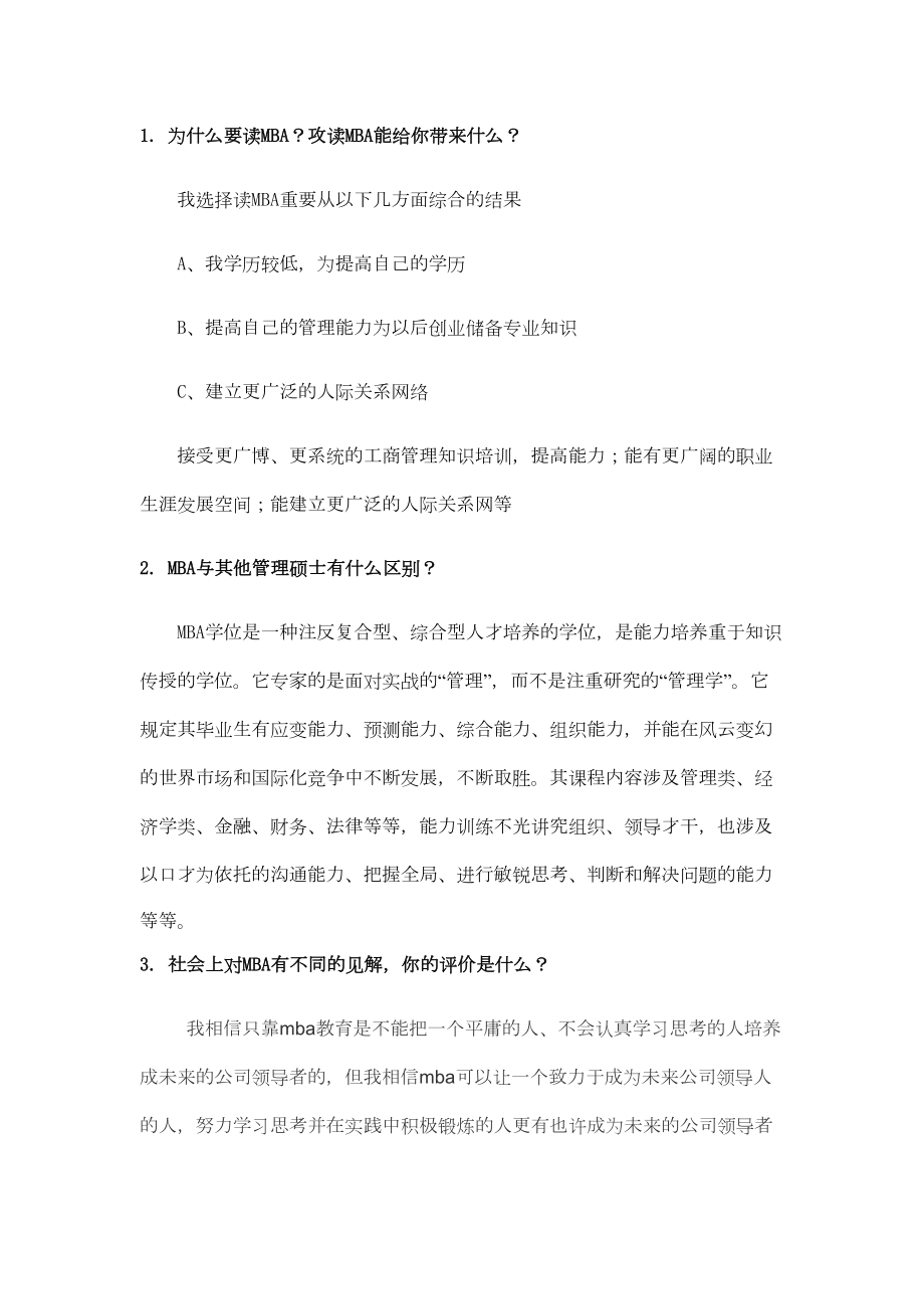 2023年MBA面试问题大全_第1页