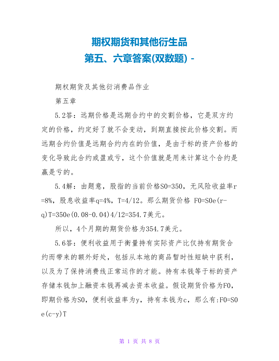 期权期货和其他衍生品第五、六章答案(双数题)_第1页