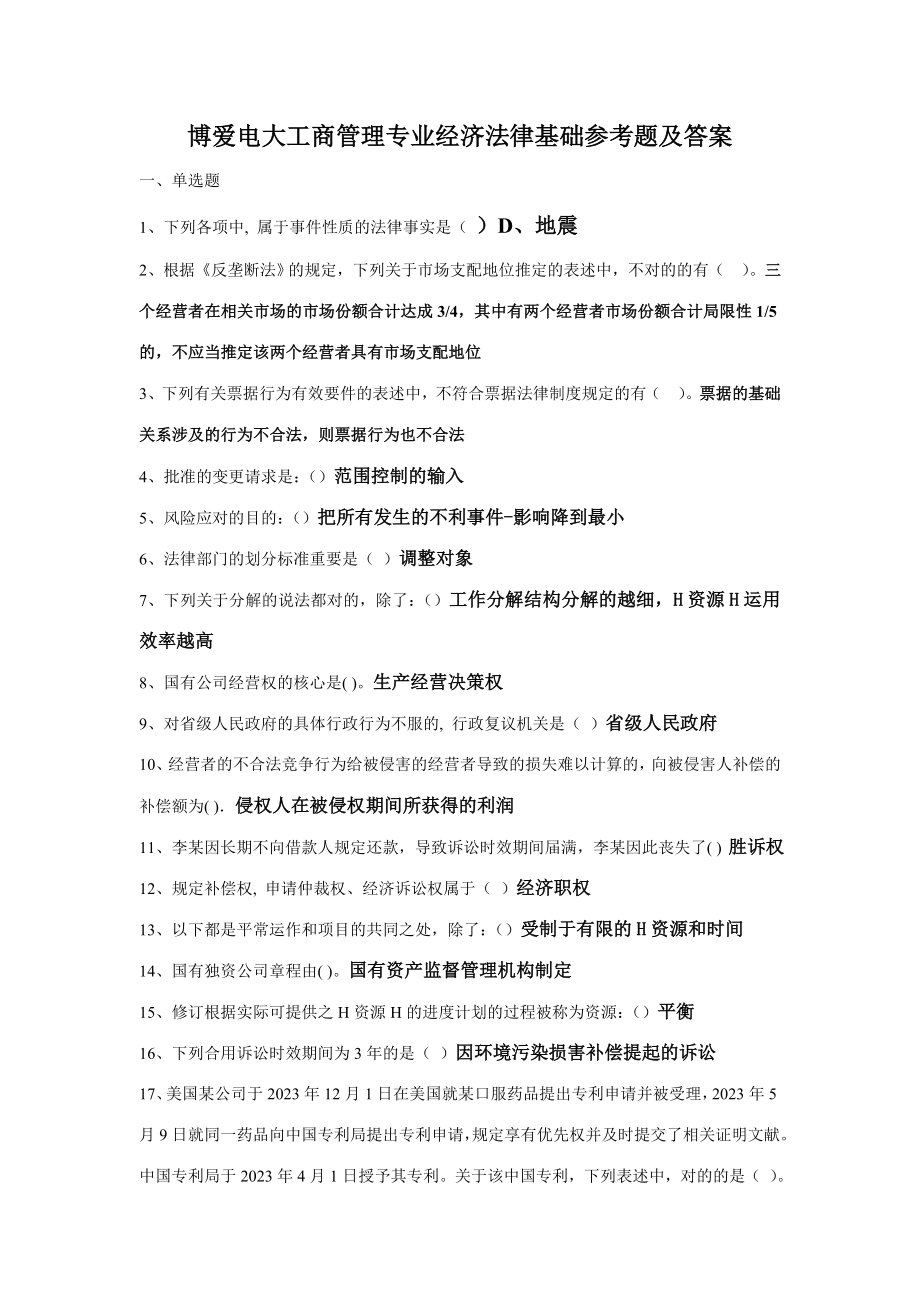 2023年博爱电大实训技能经济法基础_第1页
