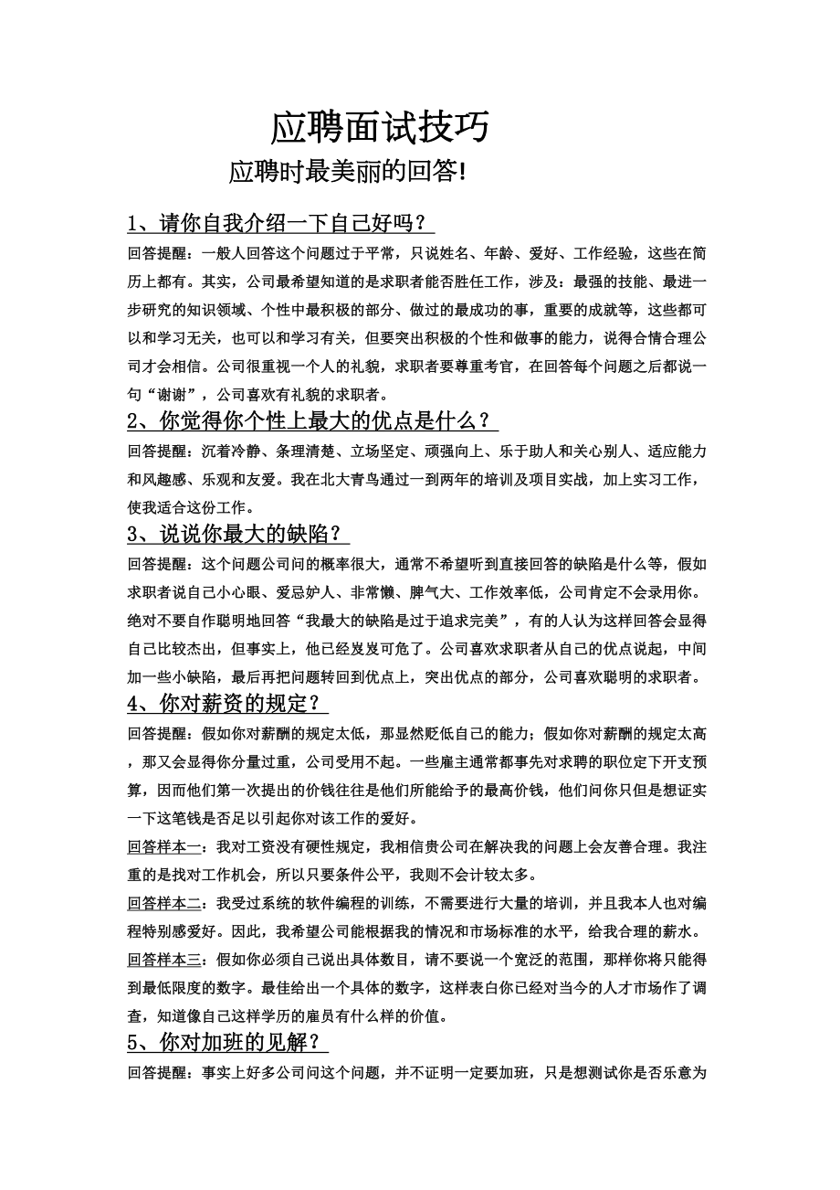 2023年应聘面试技巧_第1页