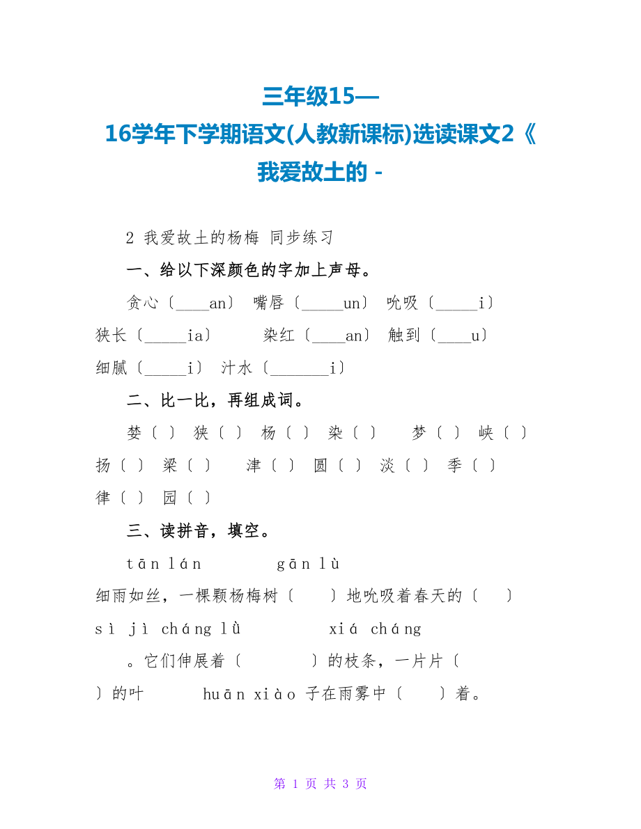 三年级15—16学年下学期语文(人教新课标)选读课文2《我爱故乡的_第1页