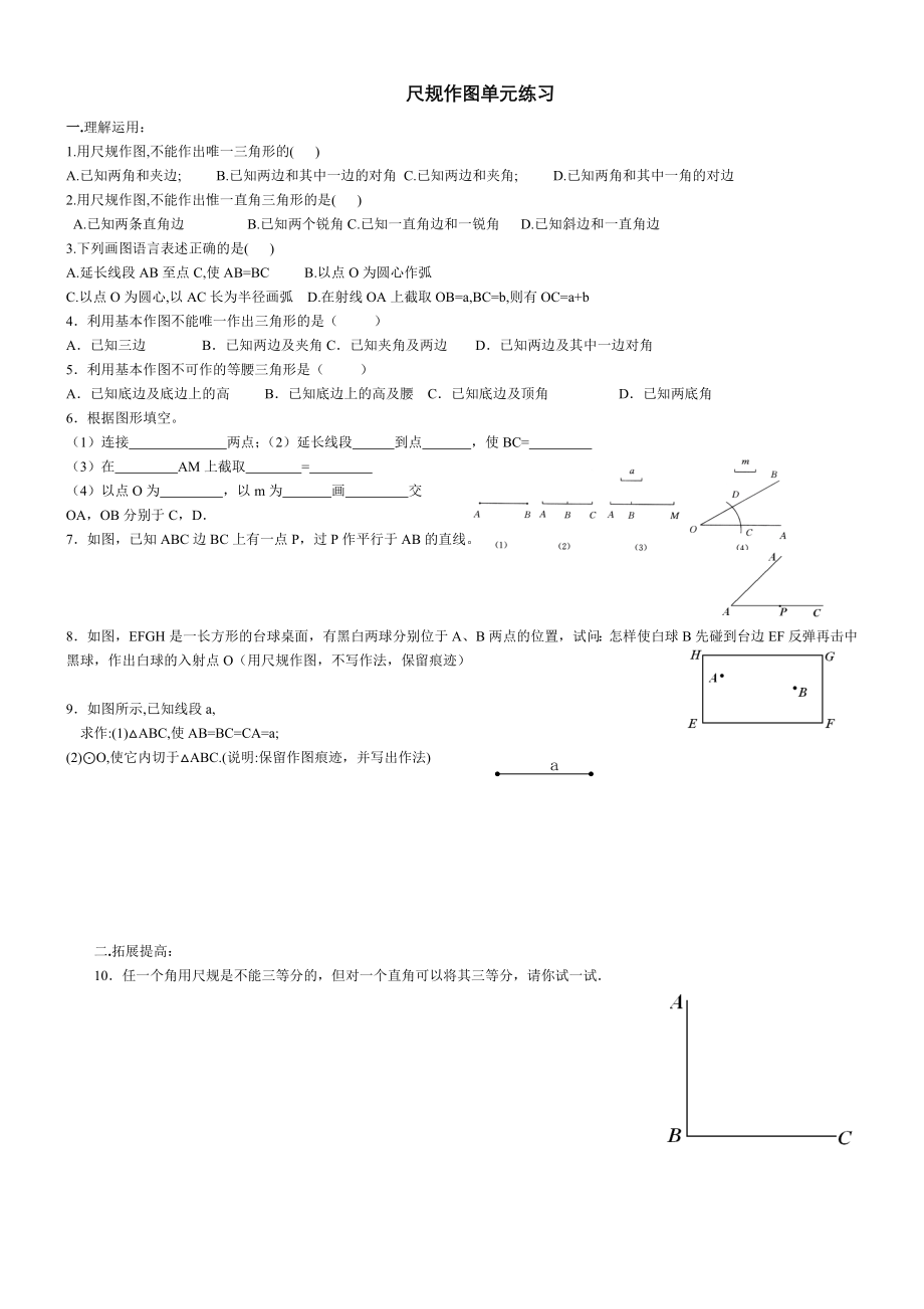 193尺规作图单元练习及答案_第1页