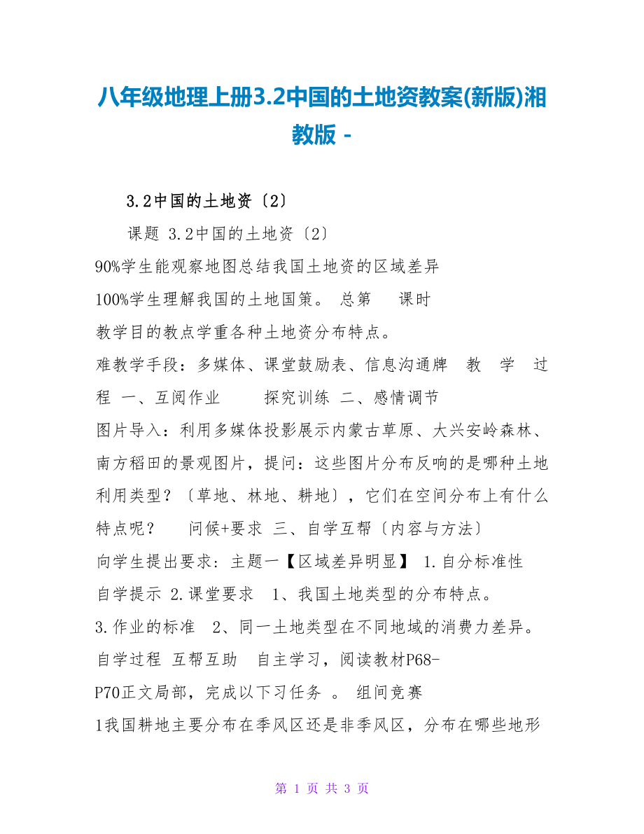 八年级地理上册3.2中国的土地资源教案(新版)湘教版_第1页
