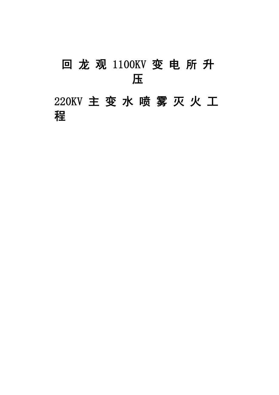 水喷雾灭火系统施工组织方案_第1页