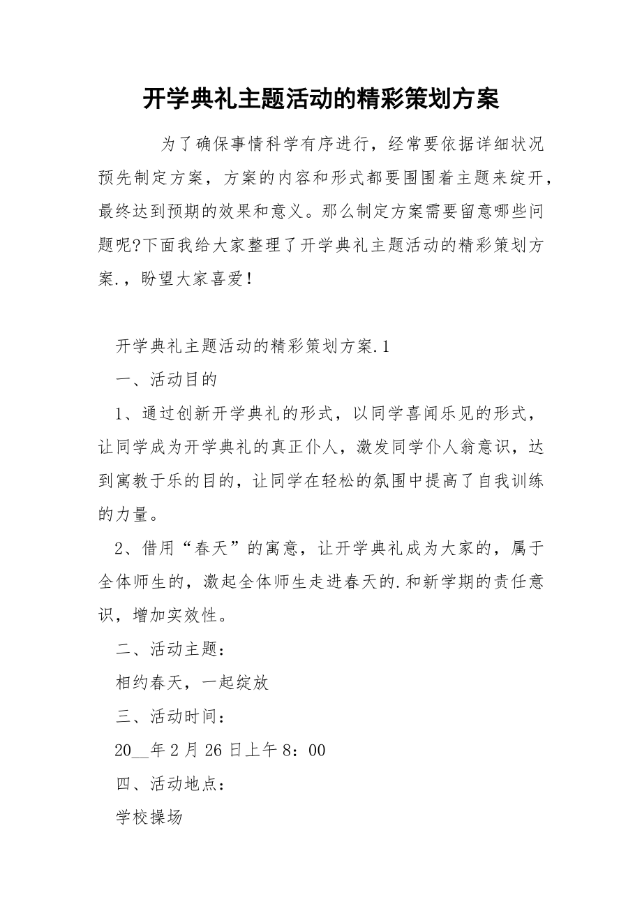 开学典礼主题活动的精彩策划方案_第1页