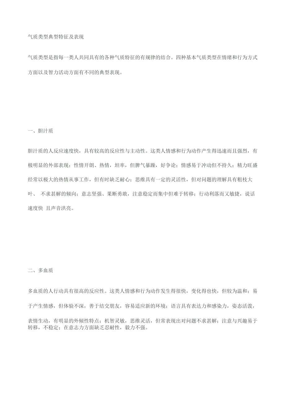 气质类型典型特征及表现_第1页