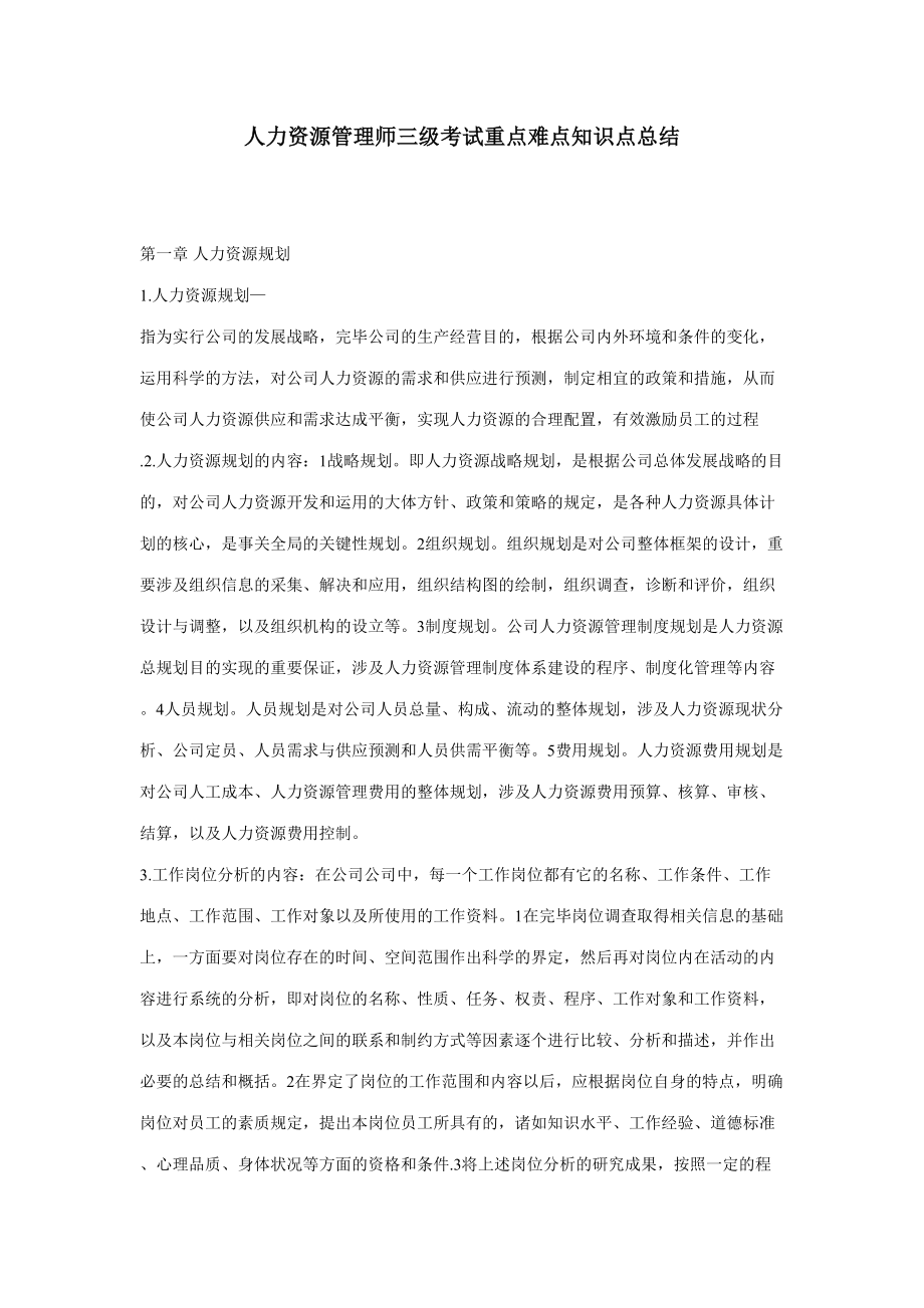 2023年人力资源管理师三级考试重点难点知识点总结_第1页