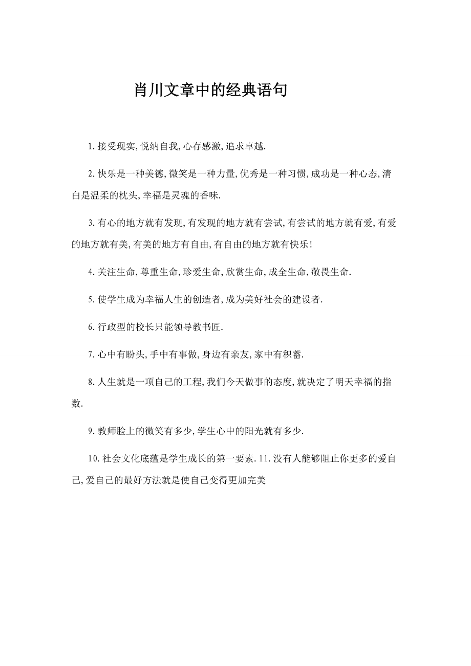 肖川文章中的经典语句_第1页