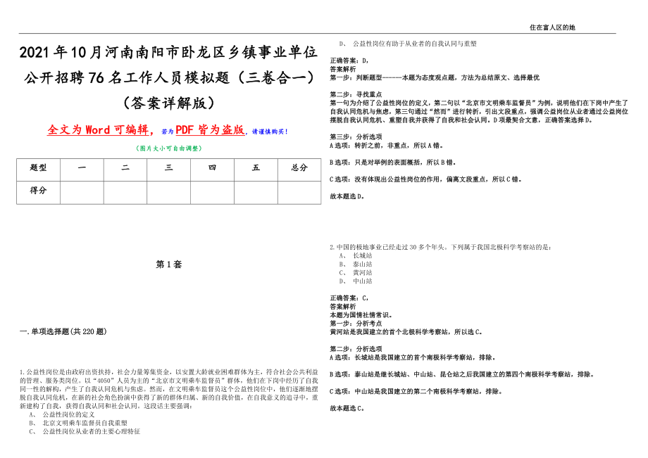 2021年10月河南南阳市卧龙区乡镇事业单位公开招聘76名工作人员模拟题（三卷合一）（答案详解版）_第1页