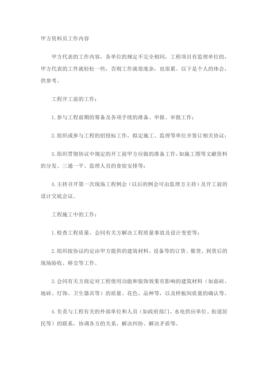 2023年甲方资料员工作内容_第1页